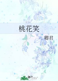 桃花笑