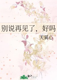 別説再見了,好嗎