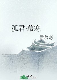 《孤君·慕寒》
