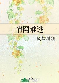 情網難逃