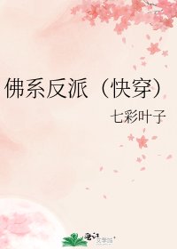 佛系反派(嚏穿)