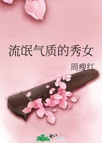 流氓气质的秀女