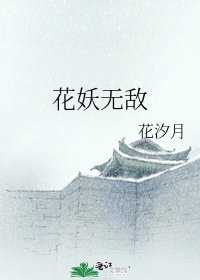 花妖无敌