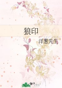 狼印