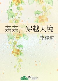 亲亲，穿越天境