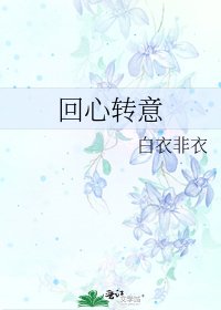 回心轉意