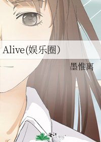 Alive(娛樂圈)