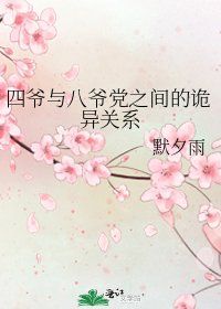 《四爷与八爷党之间的诡异关系》