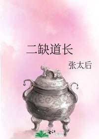 二缺道长