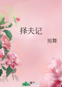 擇夫記