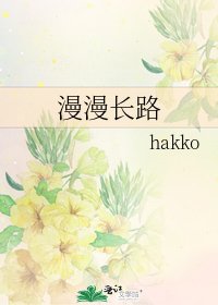 《漫漫长路》