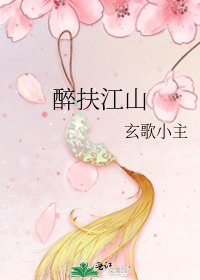 醉扶江山