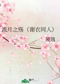 流月之殤(謝衣同人)