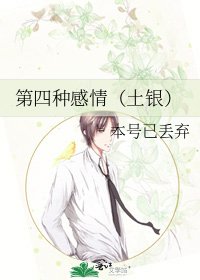 第四種感情(土銀)