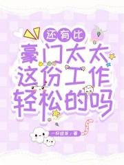 《还有比豪门太太这份工作轻松的吗?》