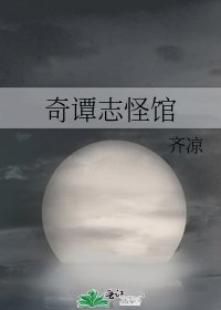 奇谭志怪馆
