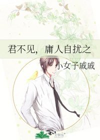 君不見，庸人自擾之
