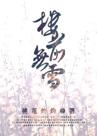 樓前無雪