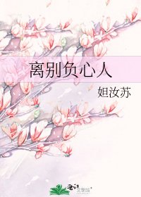 《離別負心人》