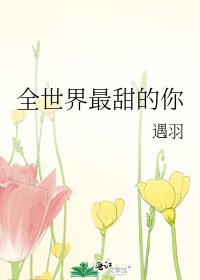 全世界最甜的你
