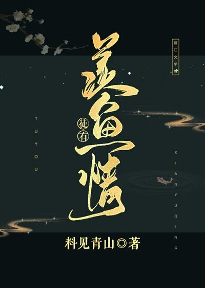 徒有羨魚情