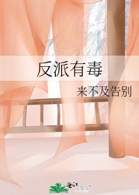 反派有毒