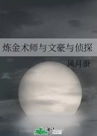 (文野同人)鍊金術師與文豪與偵探