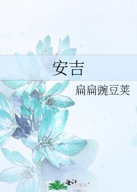 安吉