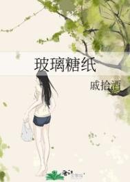 玻璃糖紙