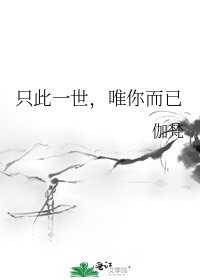 只此一世,唯你而已