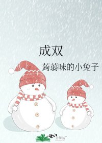成雙