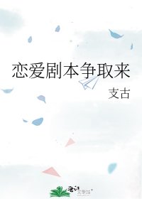 戀愛劇本爭取來