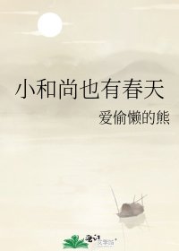 小和尚也有春天
