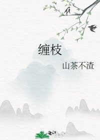 纏枝