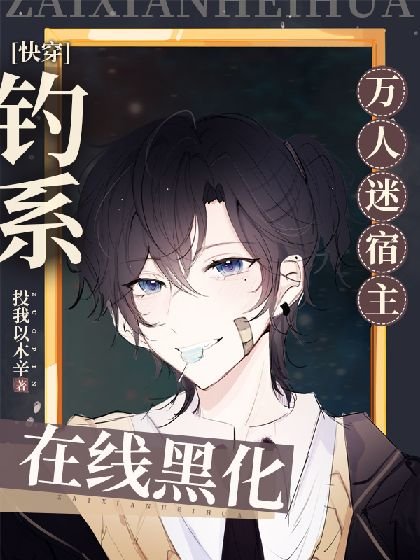 【快穿】釣系萬人迷宿主在線黑化