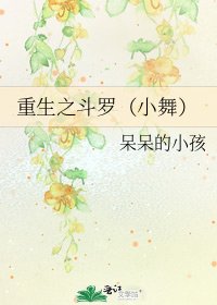 《重生之斗罗(小舞)》