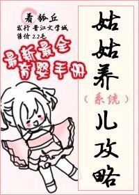 （BL/综同人）姑姑养儿攻略