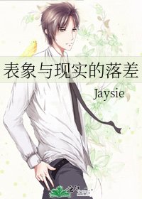 表象與現實的落差