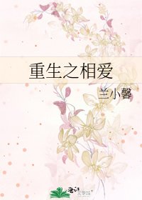 重生之相愛