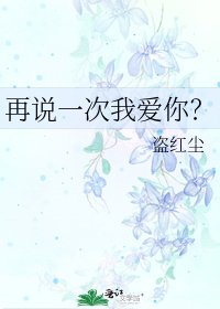 再説一次我愛你?
