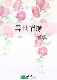 異世情緣