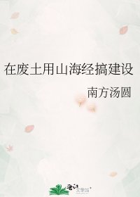 《在废土用山海经搞建设》