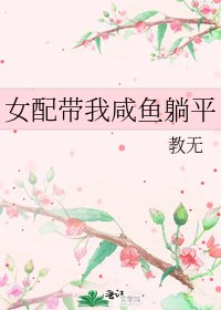 女配帶我鹹魚躺平