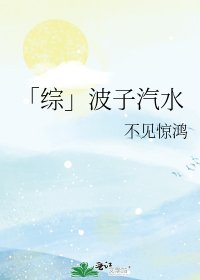 《「综」波子汽水》