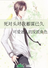 死對頭對我蓄謀已久