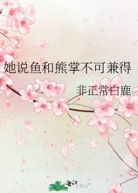 她説魚和熊掌不可兼得