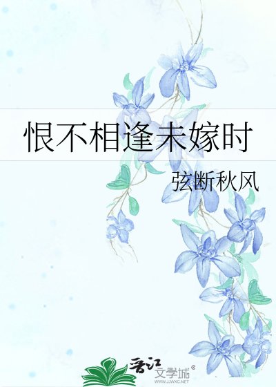恨不相逢未嫁時