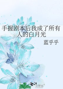 手握劇本後我成了所有人的白月光