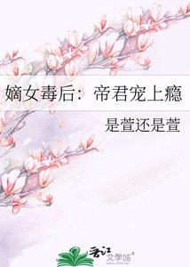 嫡女毒後:帝君寵上癮