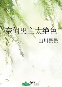 《奈何男主太绝色》